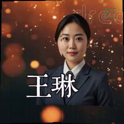 王琳