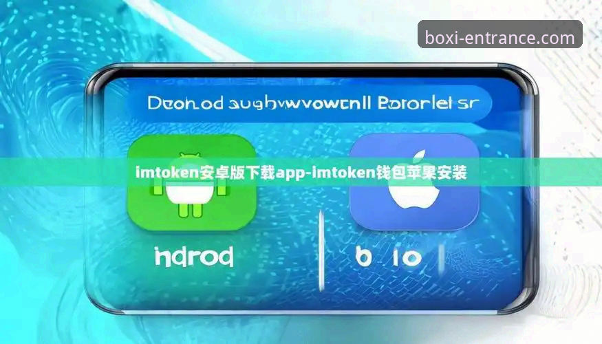 博喜体育官网实用指南：APP安卓版安装与使用必备知识